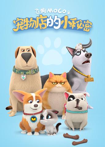 宠物店的小秘密第二季0第二季0