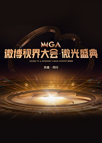 第二季0第二季第三季微博视界大会微光盛典