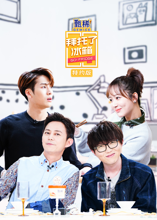 拜托了冰箱特约