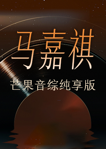 马嘉祺芒果音综纯享