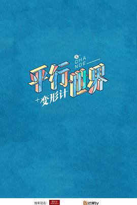 变形计第十五季变形计之平行世界