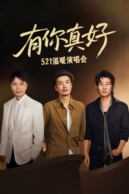 有你真好第五季第二季温暖演唱会