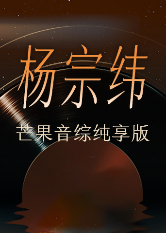 杨宗纬芒果音综纯享