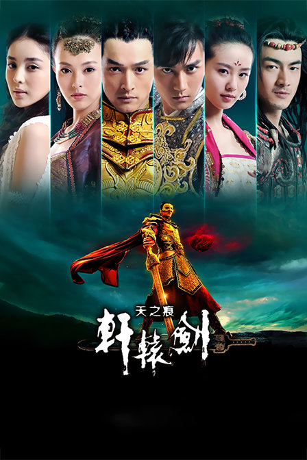 轩辕剑之天之痕tv