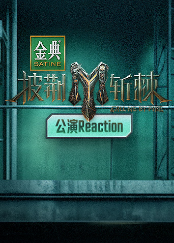 披荆斩棘第三季公演reaction