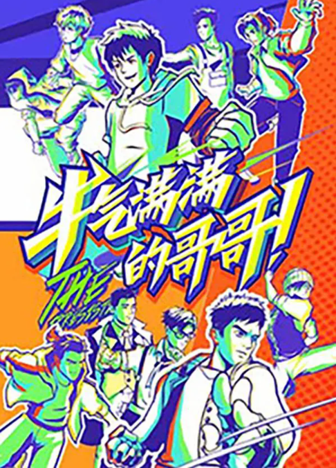 牛气满满的哥哥第二季0第二季