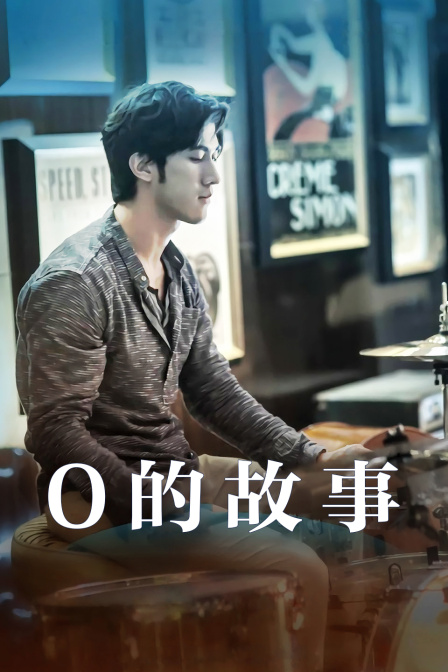 o的故事