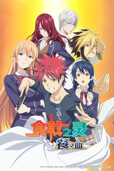 食戟之灵餐之皿