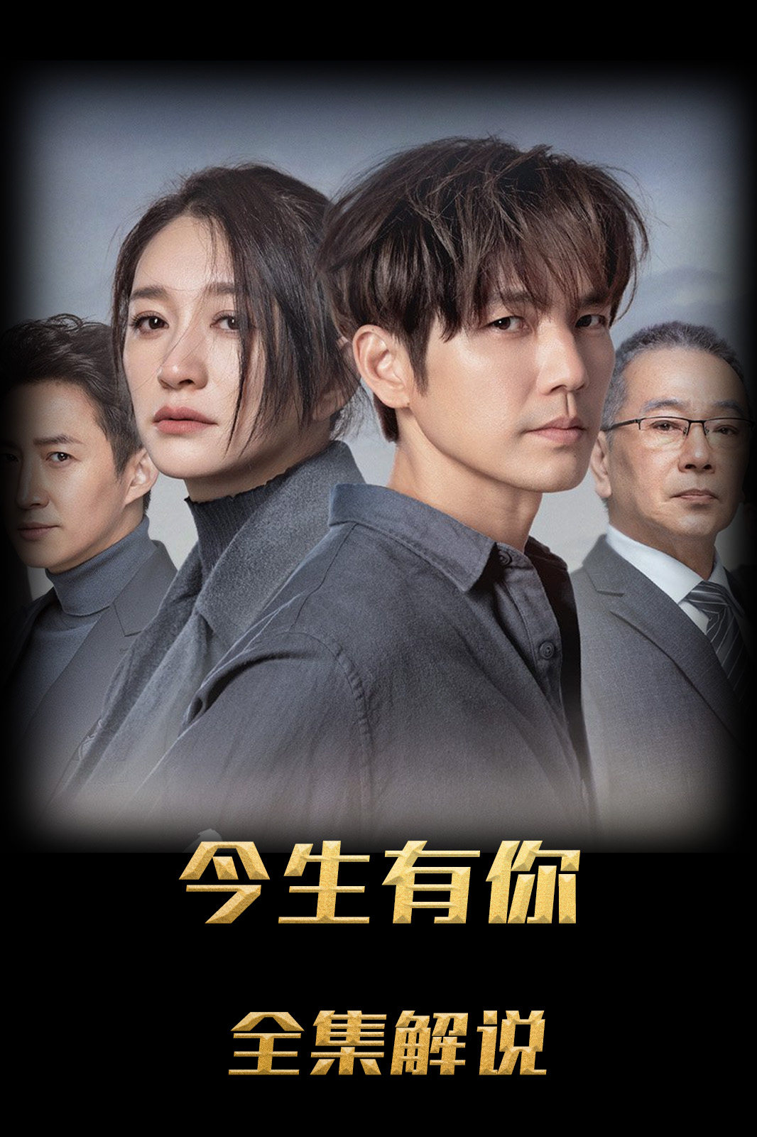 今生有你解说
