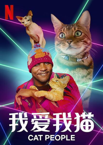 我爱我猫catpeople第二季0第二季