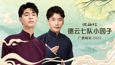 德云社德云七队小园子广德楼站第二季0第二季第二季