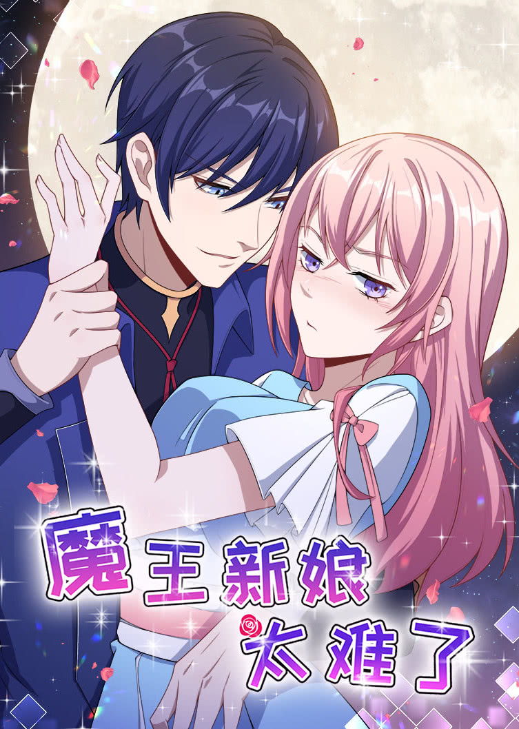 魔王新娘太难了怼上大魔王动态漫画