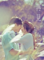 再见