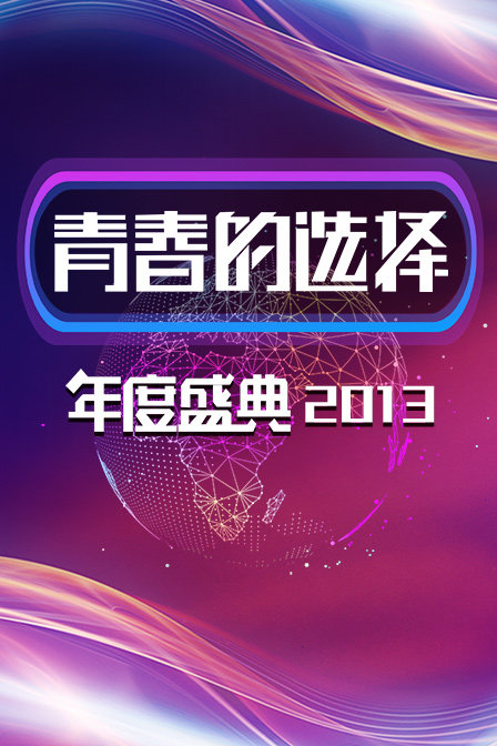 青春的选择年度盛典第二季0第三季