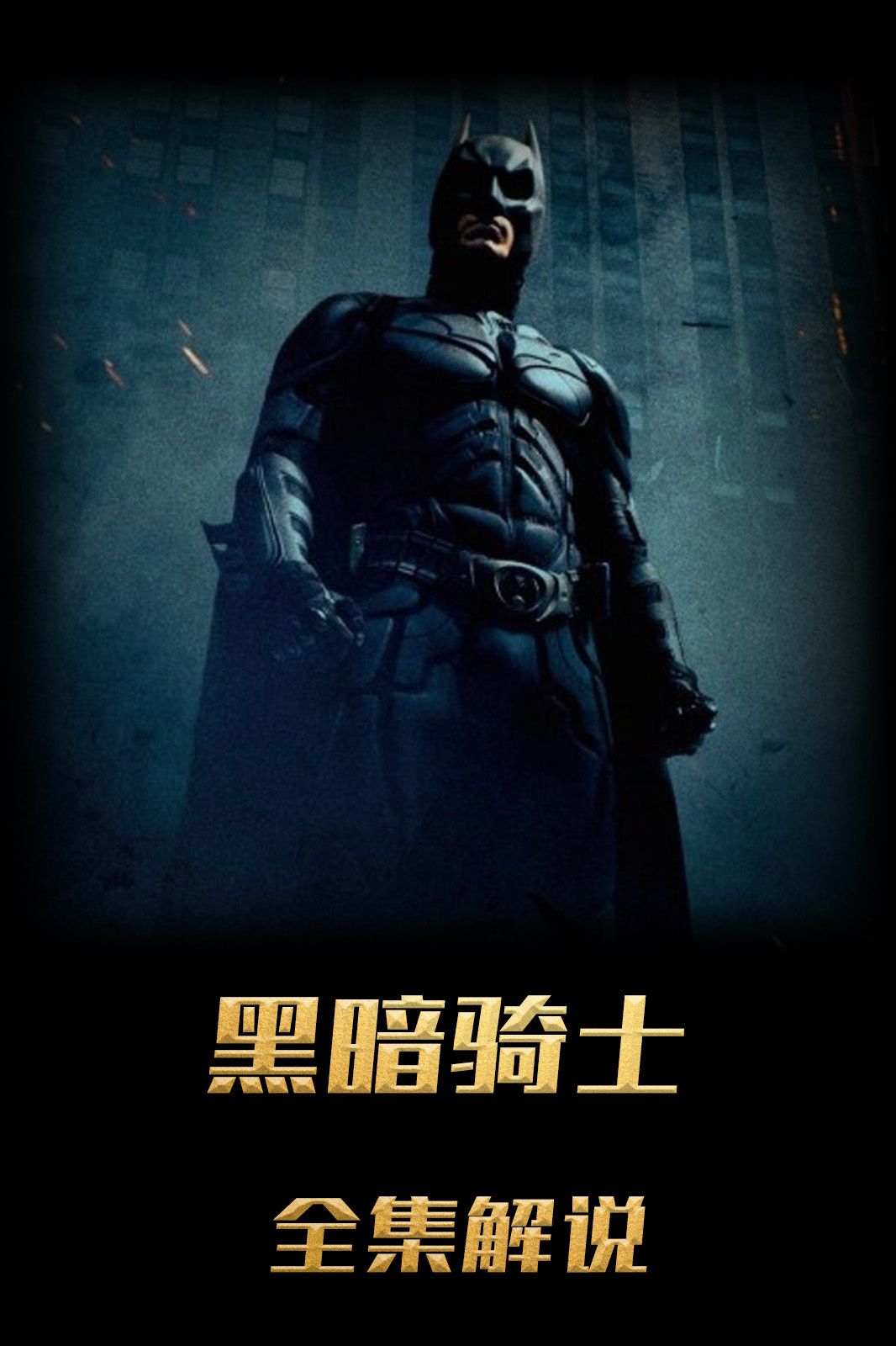 黑暗骑士解说