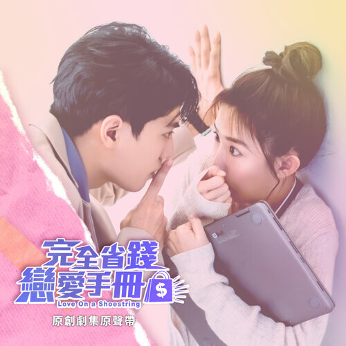 完全省钱恋爱手册