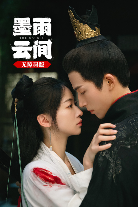 墨雨云间无障碍