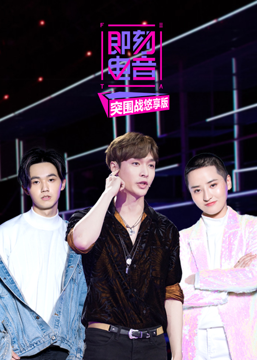 即刻电音突围战悠享