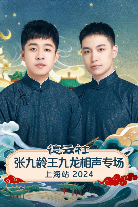 德云社张九龄王九龙相声专场上海站第二季0第二季第四季