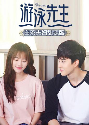 游泳先生白茶夫妇甜宠