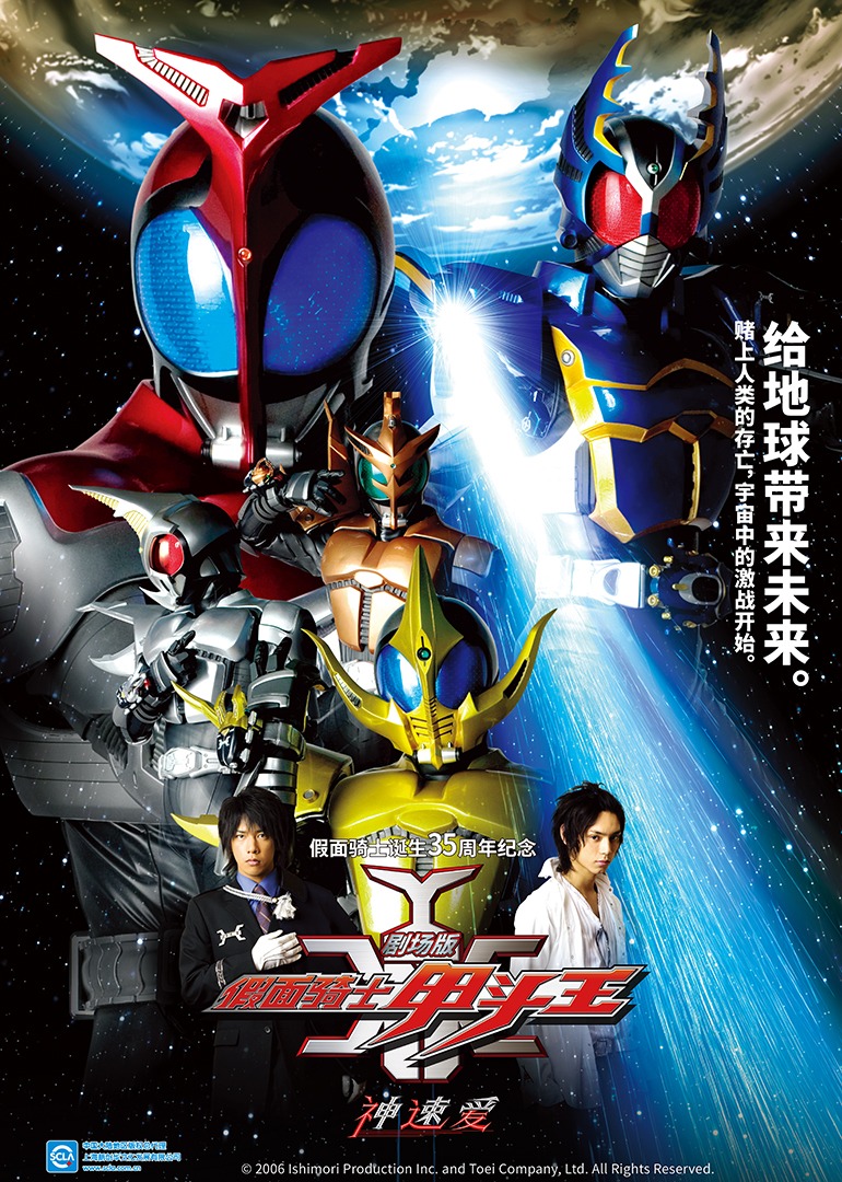假面骑士甲斗王剧场神速爱