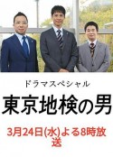 东京地检之男東京地検の男