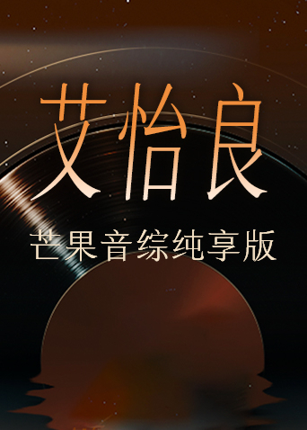 艾怡良芒果音综纯享