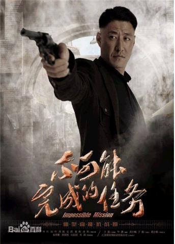 不可能完成的任务第二季0第六季