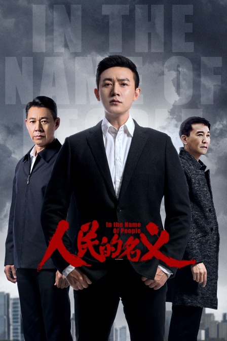 人民的名义tv