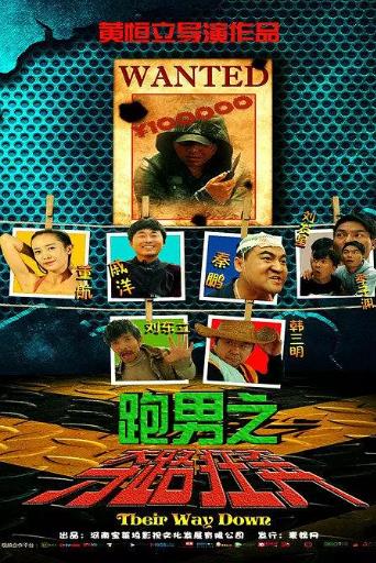 跑男之夺路狂奔