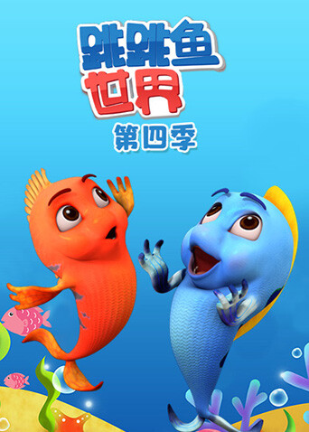 跳跳鱼世界第四季