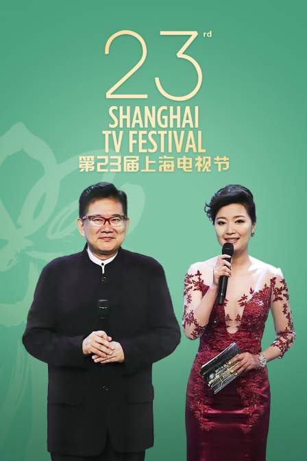 第第二季第三季届上海电视节