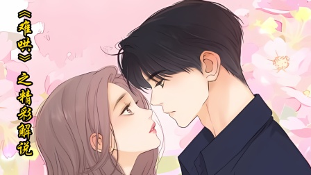 难哄之精彩解说