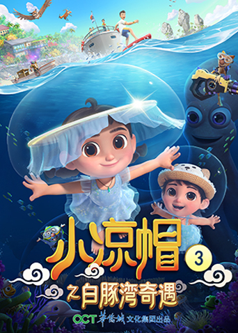 小凉帽第三季之白豚湾奇遇