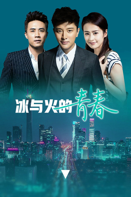 冰与火的青春dvd