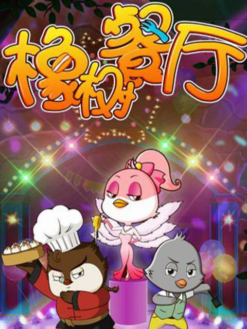 橡树餐厅之食神秘籍