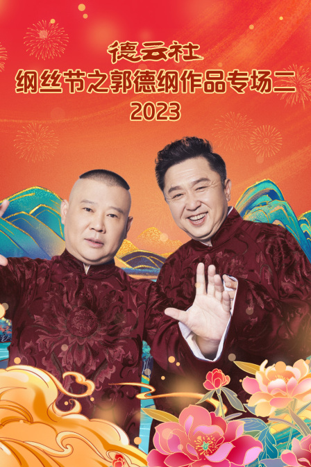 德云社纲丝节之郭德纲作品专场二第二季0第二季第三季