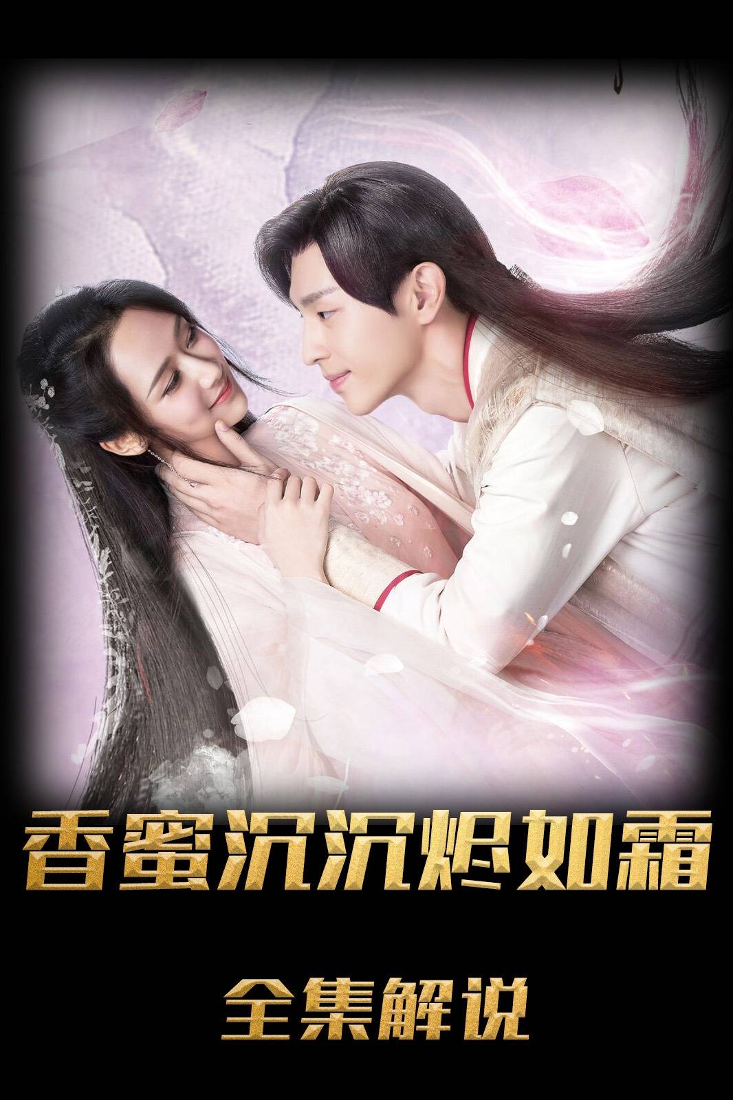 香蜜沉沉烬如霜解说