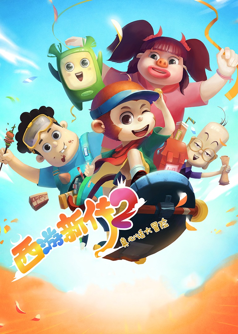 西游新传第二季真心话大冒险