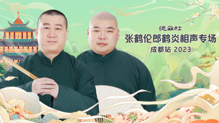 德云社张鹤伦郎鹤炎相声专场成都站第二季0第二季第三季