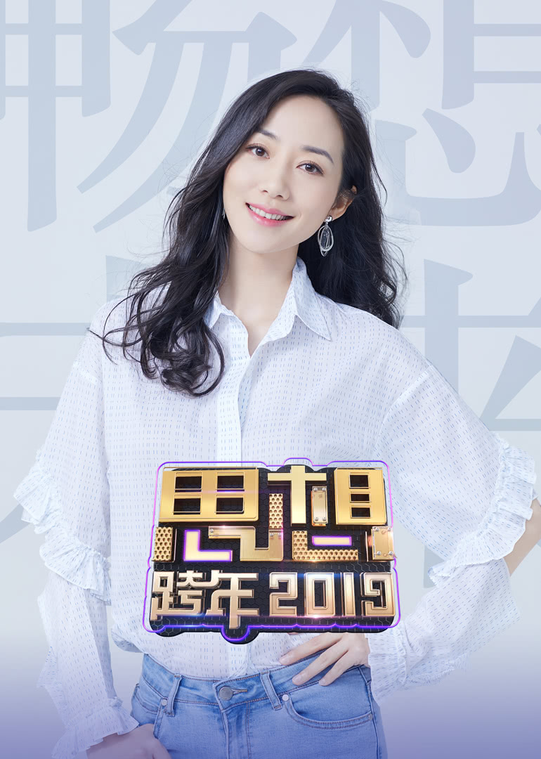 第二季0第九季浙江卫视思想跨年