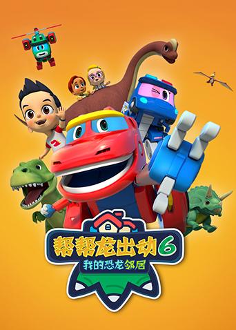 帮帮龙出动第六季之我的恐龙邻居