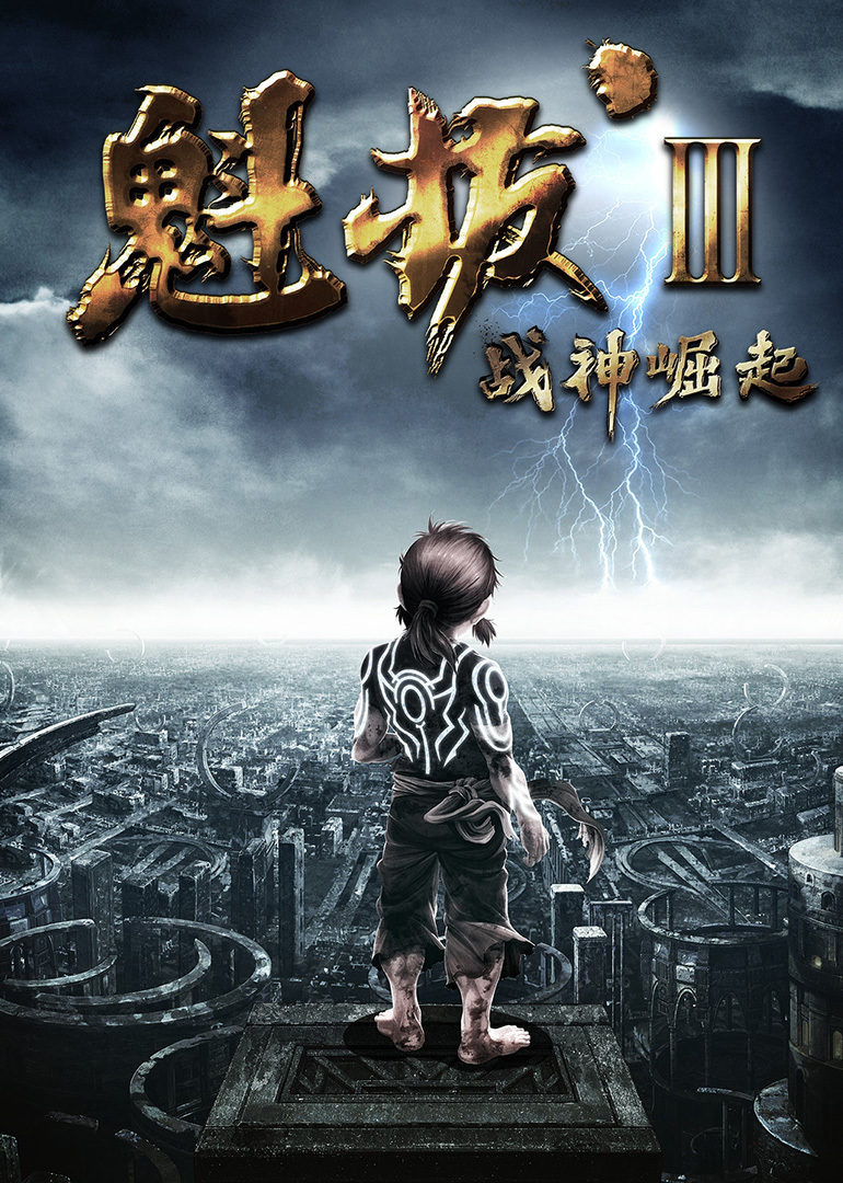 魁拔第三季战神崛起