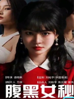 腹黑女秘