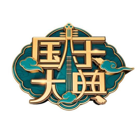 国乐大典