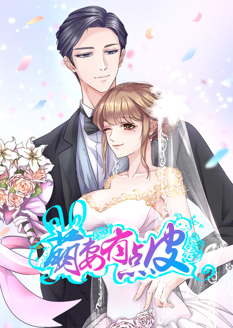 萌妻有点皮动态漫画