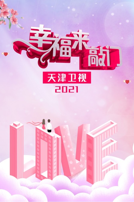 幸福来敲门天津卫视第二季0第二季