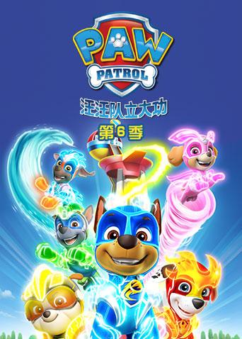 汪汪队立大功第六季英