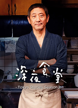 深夜食堂第五季