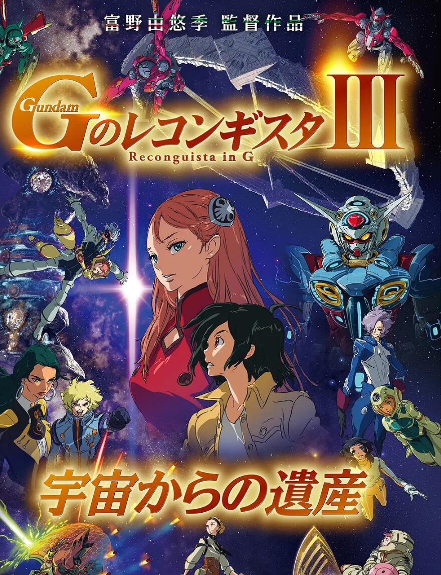 高达g之复国运动剧场iii